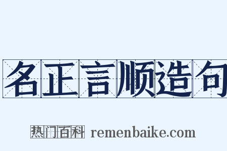 名正言顺造句是什么意思的图片